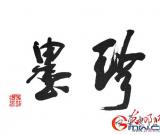 纪念马铭洁先生书法作品展在竹兰轩画廊举行