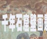 专题策划：千年石窟壁画题字留名追踪
