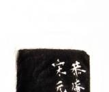 任尔东西南北风----高申杰篆刻赏析
