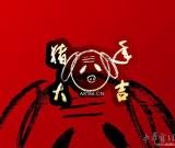 朱时昔-2006贺年艺术壁纸桌面