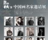 美丽中国梦，多彩十艺节-----鹊华秋霁中国画名家邀请展