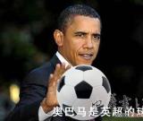 政要与足球 奥巴马为球干架