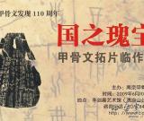 南京将举办《国之瑰宝·甲骨文拓片临作展》