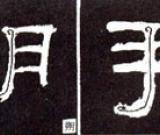 隶书基础知识：撇的变化十二种（一）