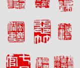 浅谈郑板桥的闲章及其篆刻艺术