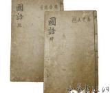 “顾批”“黄跋”合璧西泠，海归《国语》震动学界