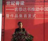 言恭达书推动百年中国历史进程人物诗抄在南京展出