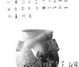七千年前古人已会刻字记事？中华文明再前推