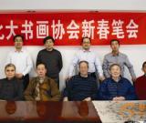 北京大学书画协会举办2014年新春笔会