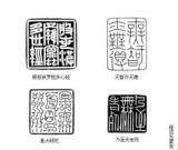 读程迟生刻《心经》