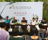 第十八届世界美学大会新闻发布会在北大召开