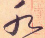 大草线条的形质——于钟华古典书法研究“大草班”教学之三