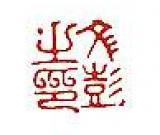 明代 文彭