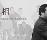 “心相——忻东旺教授追思会”将举行 组图