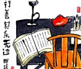 读书行善 （水墨）