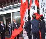 中国书法出版传媒有限责任公司揭牌仪式举行