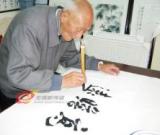 六十岁学书法九十岁出成果
