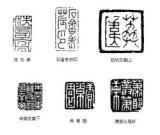 丁敬的篆刻