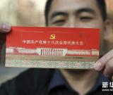 《中国共产党第十八次全国代表大会》纪念邮票即将发行 图