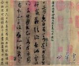 王羲之草书《平安帖》到底值几个亿
