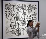 “写意中国”书法版画展在沪揭幕 图
