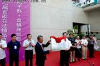 辽宁省盘锦市荣获“中国书法城”称号