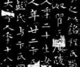 《七姬权厝志》与元末小楷书风之变