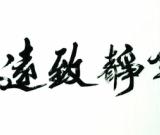 名家书法长期处在价格洼地