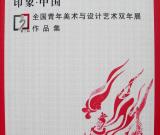 印象.中国 全国青年美术与设计艺术双年展作品集出版