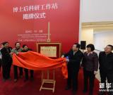 中国国家画院博士后科研工作站正式挂牌 图