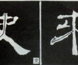 隶书基础知识：撇的变化十二种（三）