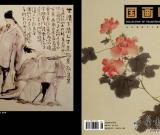 《国画收藏》2009年4月号出版