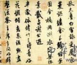 胸中海岳梦中飞 劫后余生的米芾《苕溪诗帖》