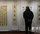 北京荣宝斋展出宿悦书法作品 图