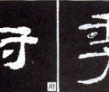 隶书基础知识：撇的变化十二种（二）