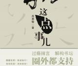 高惠敏与书法——奇人奇书“这点事”(《书法这点事儿》书评)
