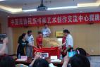 中国民协民族书画艺术创作交流中心揭牌仪式