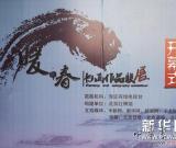 “暖·春书画作品联展”在京开幕