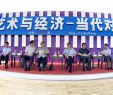 “艺术与经济·当代对话”活动在北京举办