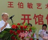 王伯敏艺术史学馆开馆