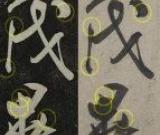 上博专家《功甫帖》文章为何篡改文献