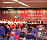 2014中国美术总评榜十大艺术家年度原创作品公益慈善拍卖会