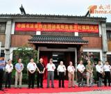 中国书法家创作培训基地荣巷书社揭牌仪式举行