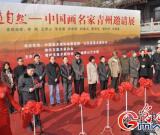 “中道自然”——中国画名家青州邀请展隆重开幕