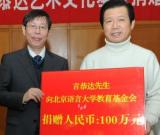 北京语言大学设立言恭达艺术文化基金