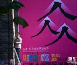 2014平遥国际摄影大展大幕将启 组图