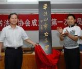 平顶山市女子书法家协会成立