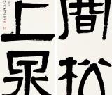 白砥：二王书法在当代