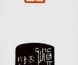 俞建华：柔毫铁笔见峥嵘