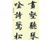 王云翔书法五体俱备